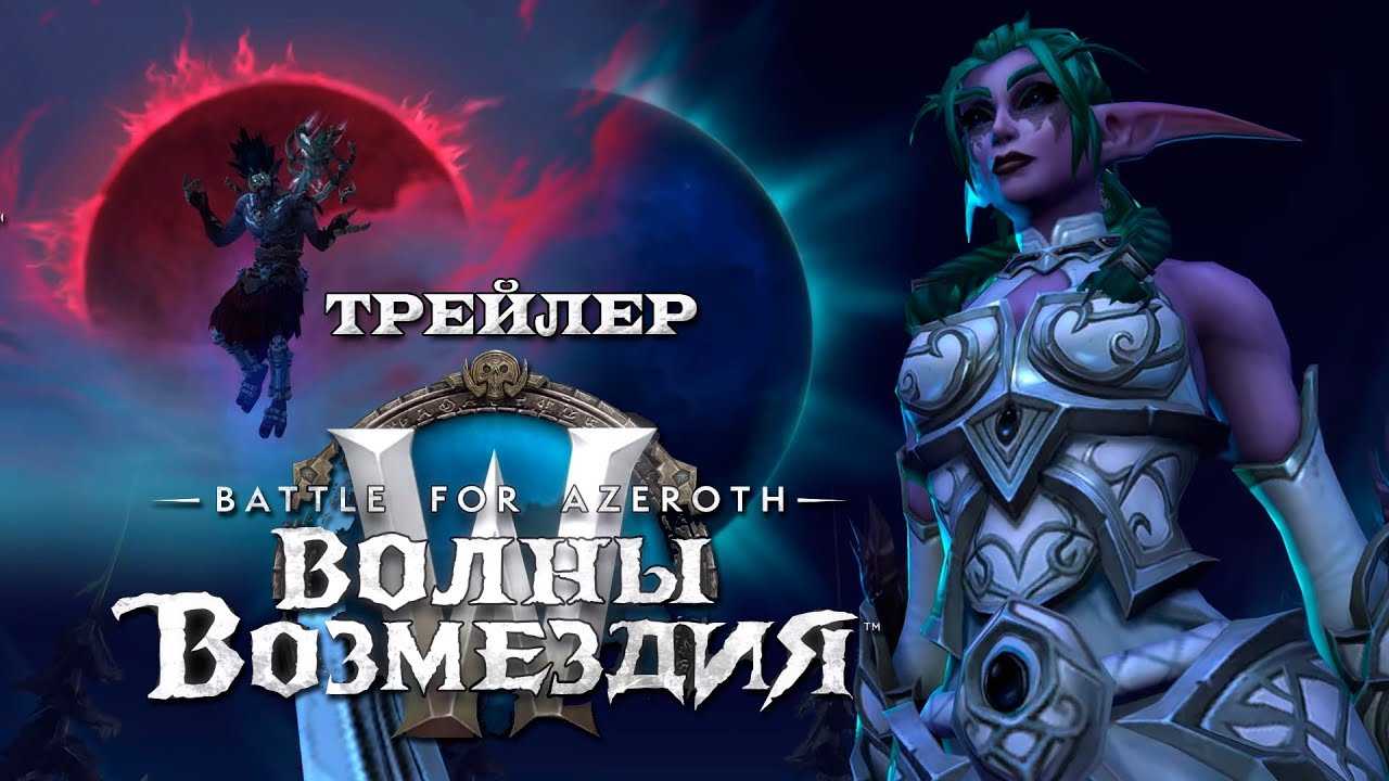 Обзор грядущего аддона "battle for azeroth" для wow | mmorpg