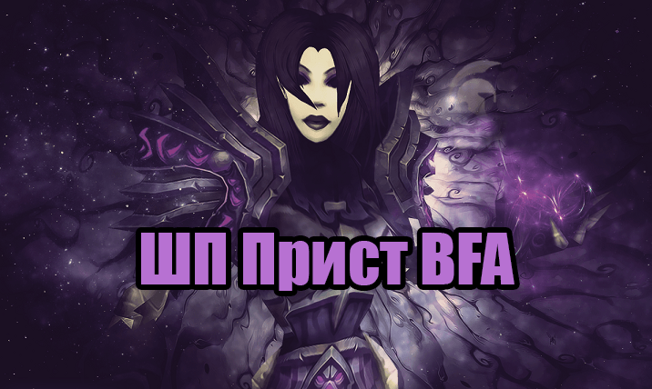 Армс вар 8.3 pve гайд бфа / битва за азерот