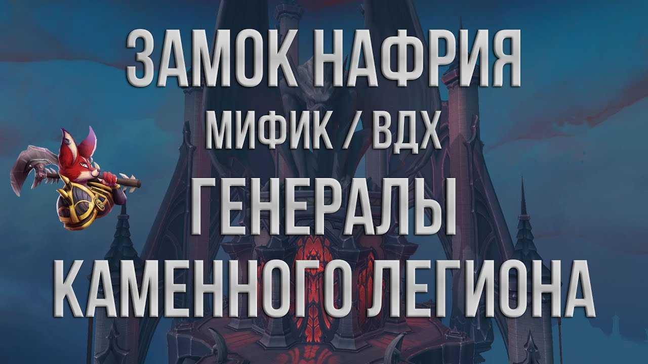 Замок нафрия / краткие тактики на всех боссов wow shadowlands