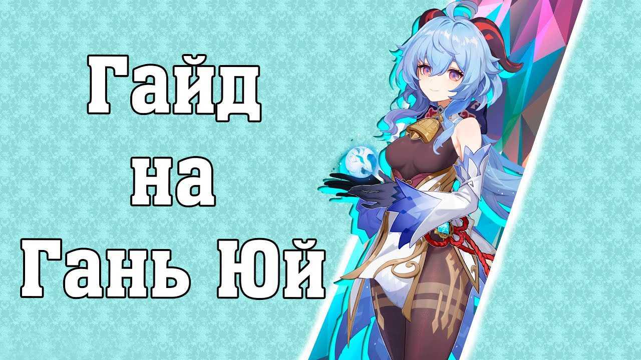 Гань юй - новая имба или просто очередной крио лучник в genshin impact? гайд-обзор. | rasl bayne | дзен