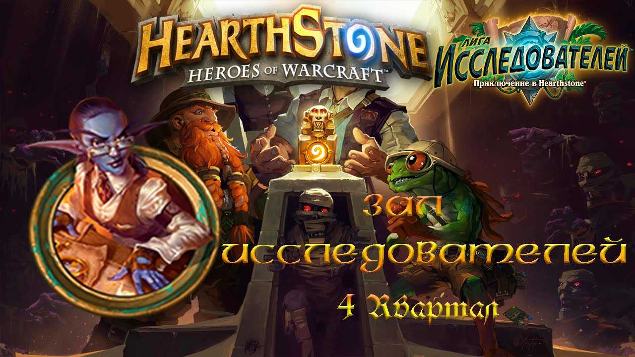 Курс новичка в hearthstone как пройти