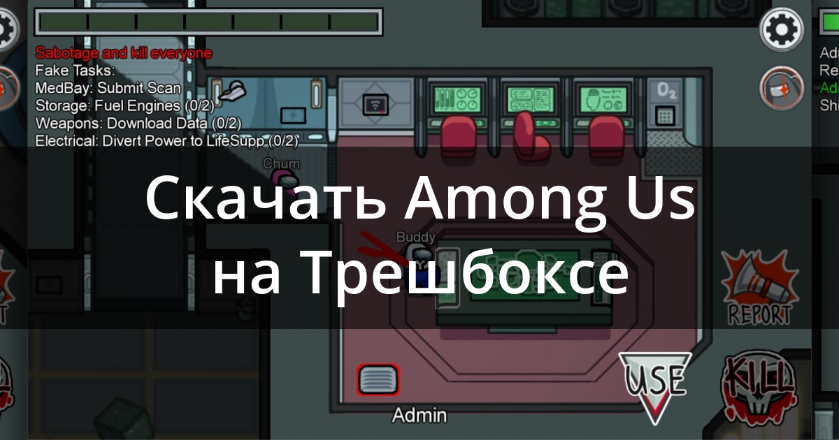 Скачать among us (мод-меню) с читами на андроид бесплатно