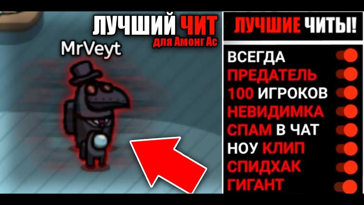 Читы на амонг ас — всегда предатель на андроид