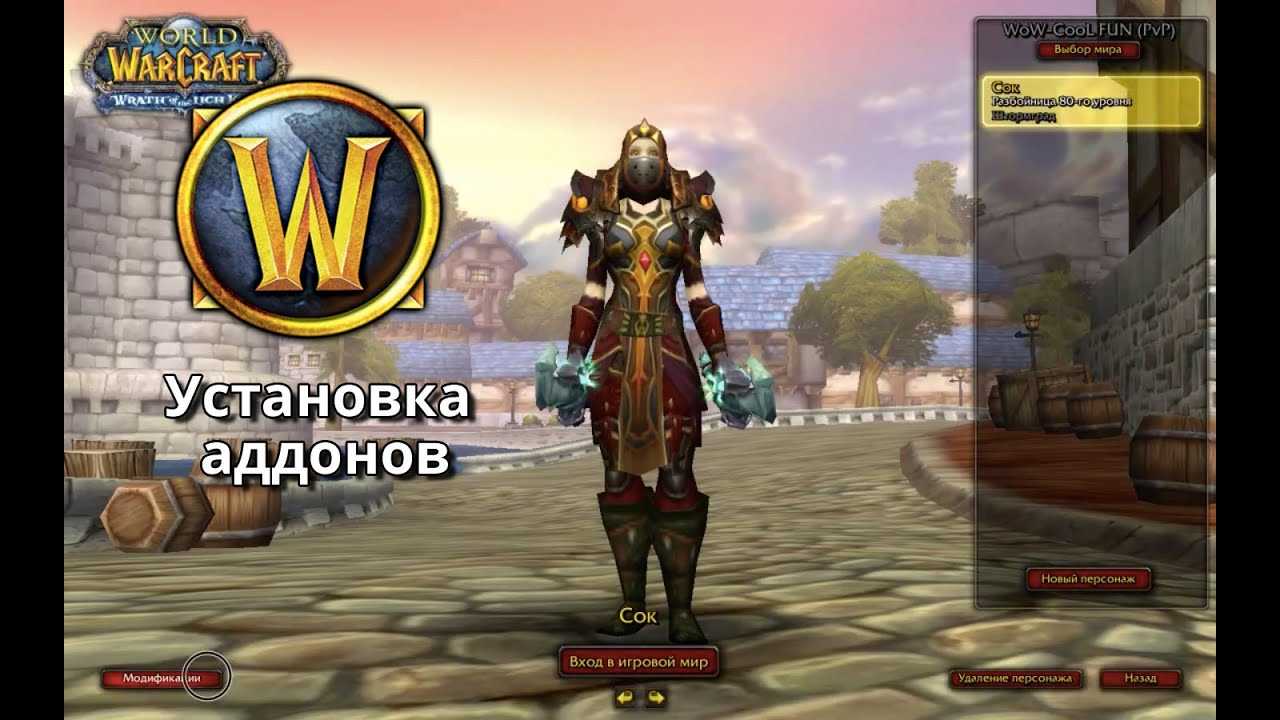 Как установить аддоны в world of warcraft (wow)