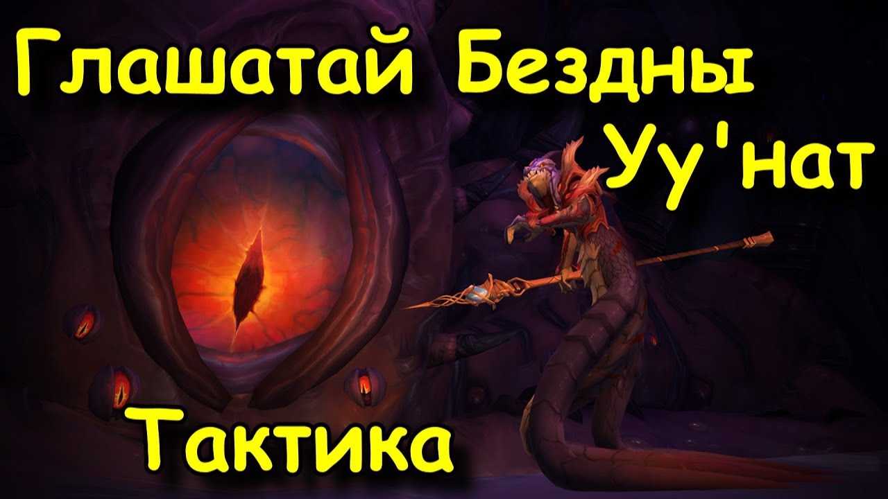Тактика на Стража Бездны - одного из боссов Крепости Бурь