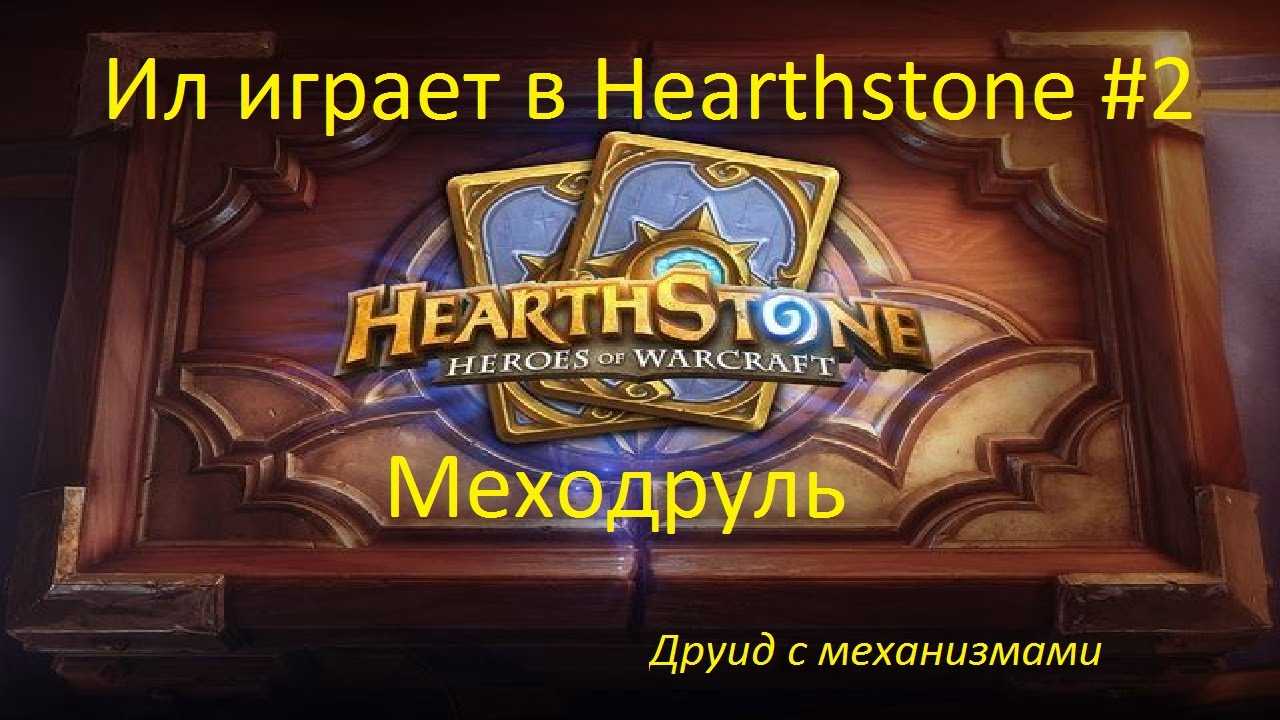 Награды за арену hearthstone — от 1 до 12 побед