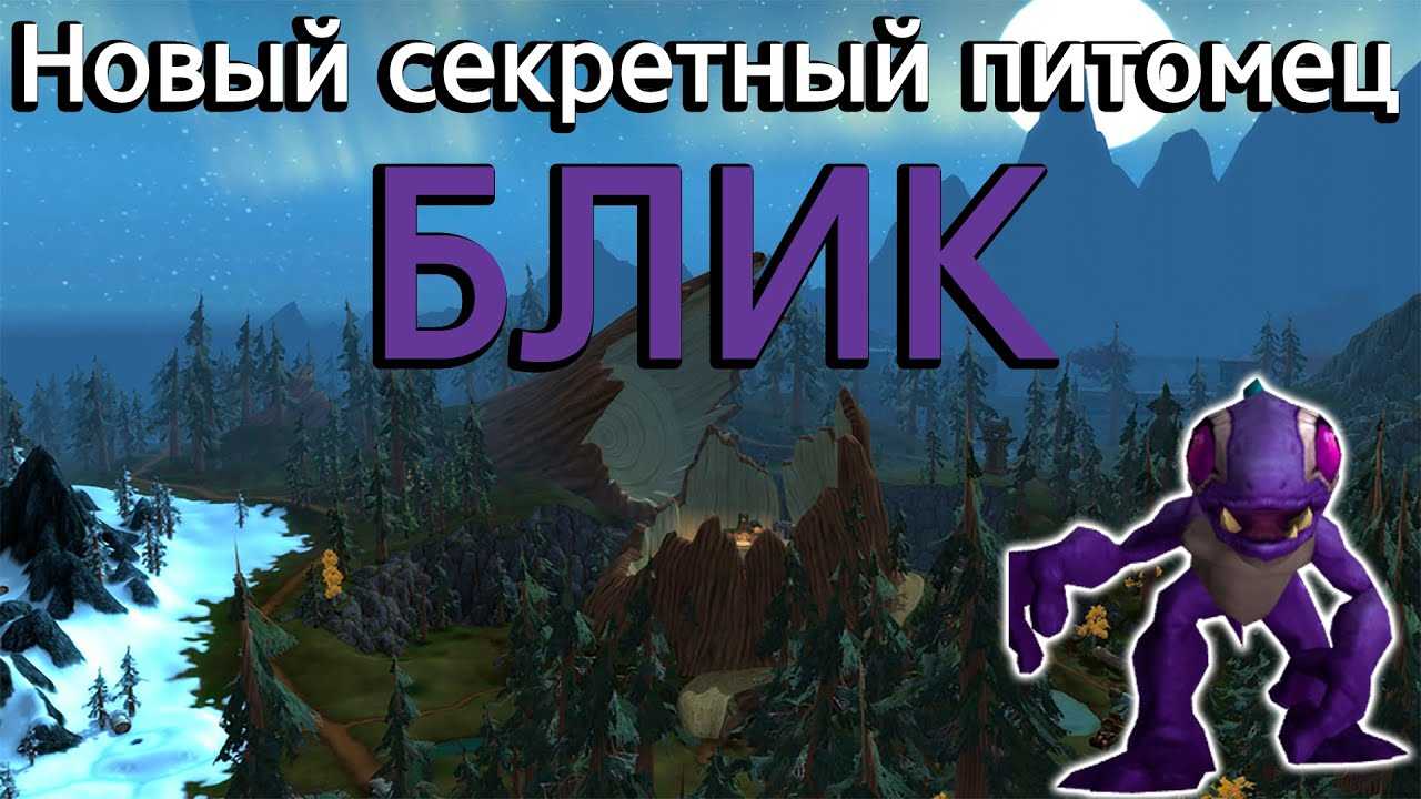 Редкие питомцы в игре world of warcraft