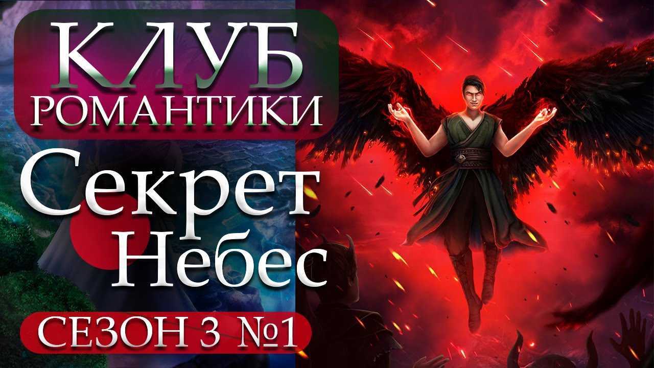 Прохождение клуб романтики: секрет небес (2 сезон) гайд