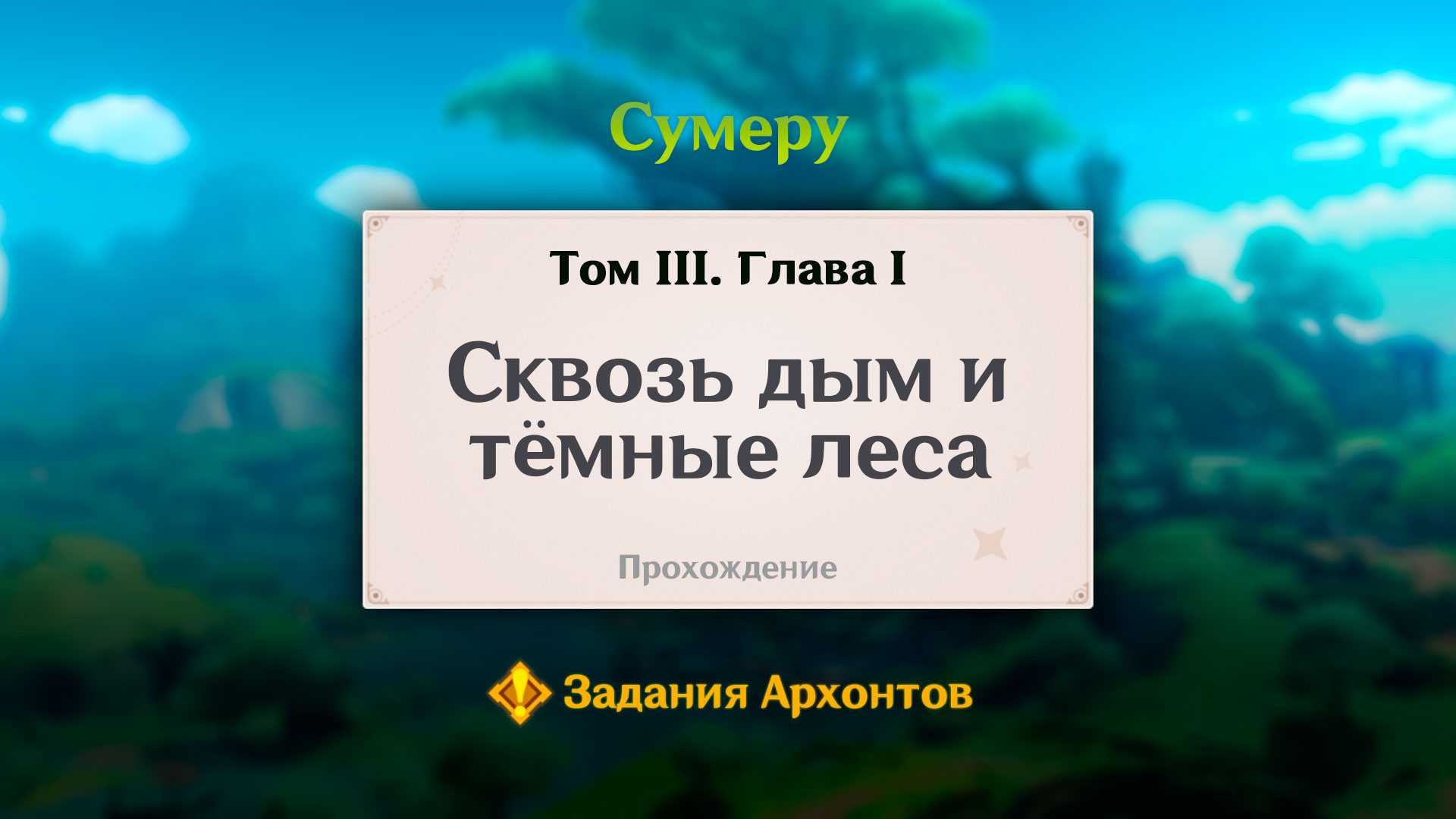 Genshin impact: гайд по событию «опасная тропа»