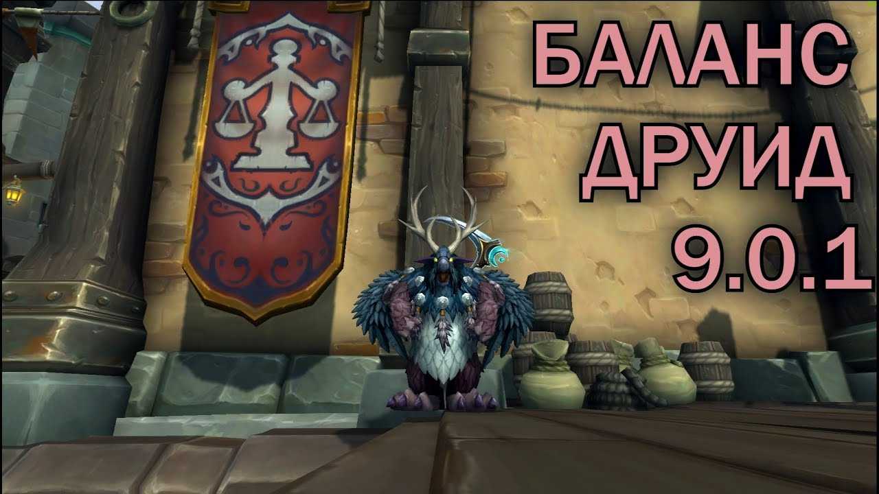 Гайд по друиду баланс в пве 7.2 wow легион
