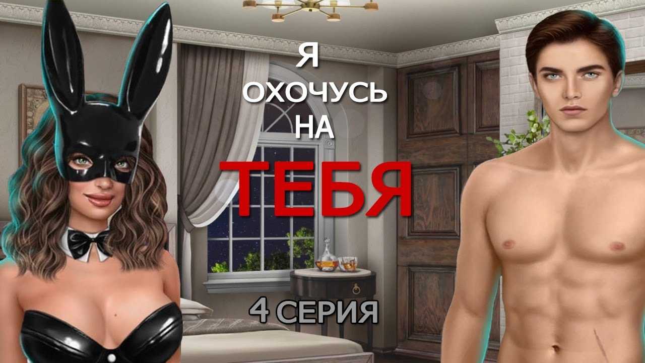 Прохождение квеста «клуб романтики. я охочусь на тебя» (2 сезон: 1-10 серии)