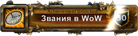 Топ-10 самых сложных достижений в world of warcraft