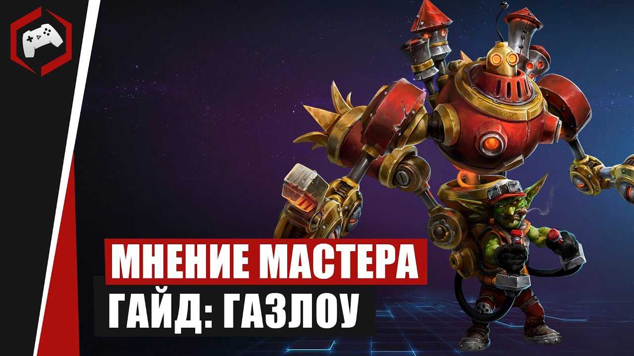Heroes of the storm: газлоу гайд