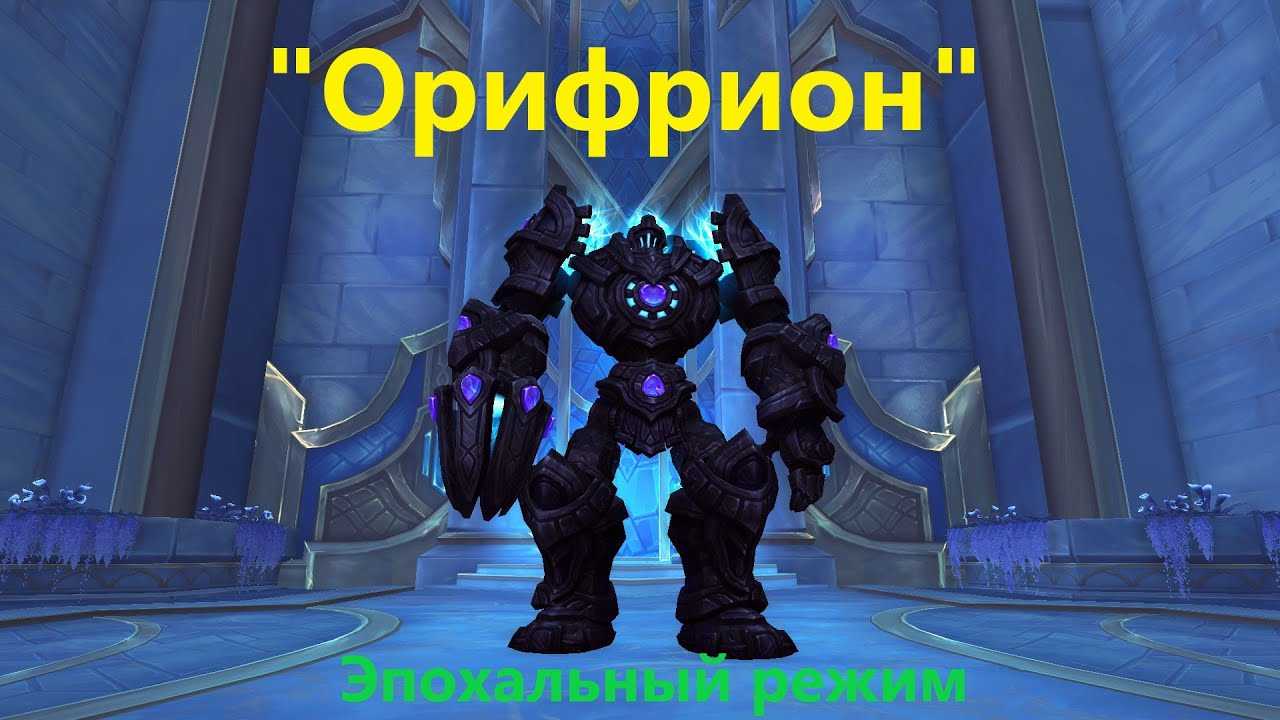 Гайд по эпохальным подземельям (мифик) в wow. как попасть в эпохальное подземелье