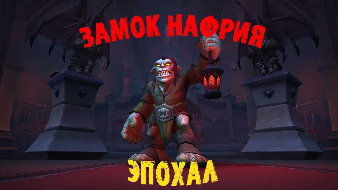 Рейды wod, цитадель адского пламени, архимонд