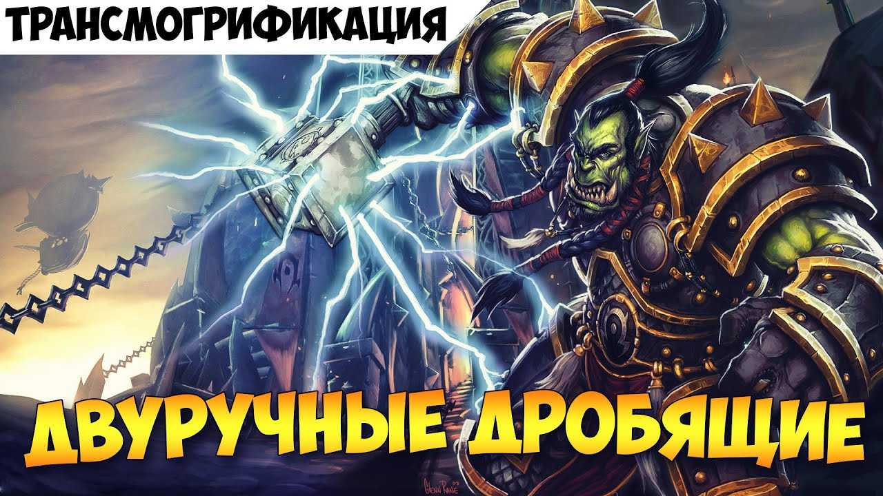 World of warcraft: legion. артефактное оружие.