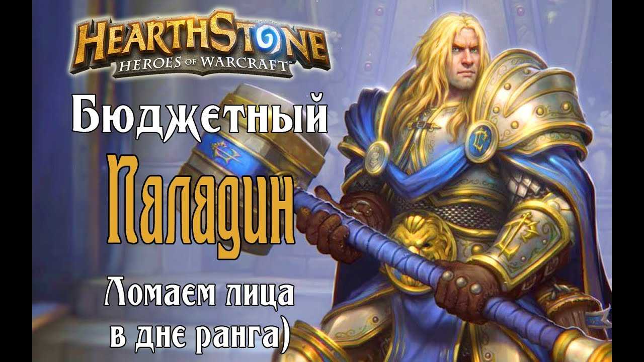 Базовые колоды hearthstone: руководство для паладинов для начинающих - игры - 2023