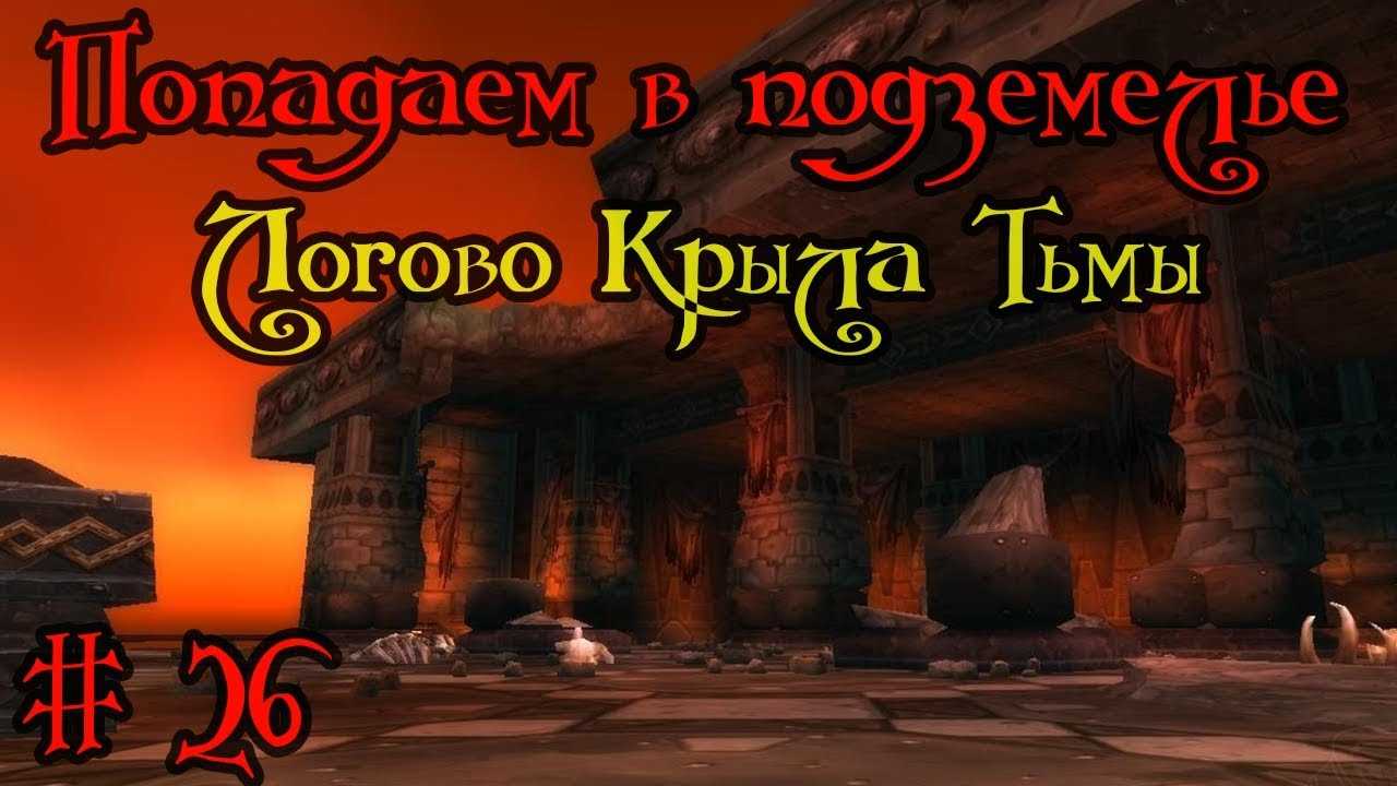 Где находится логово крыла тьмы