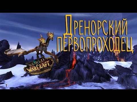 6.2.2 дренорский первопроходец: как открыть полеты в дреноре