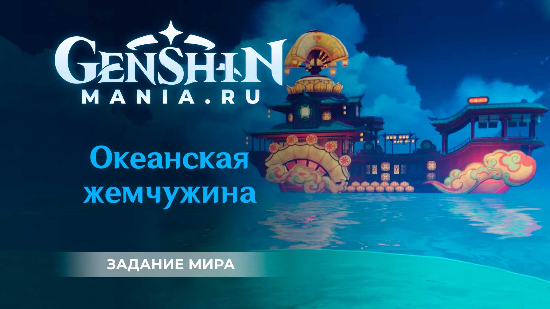В этом гайде вы найдете всю информацию о прохождении квеста Океанская жемчужина и узнаете, где взять цветы Цинсинь