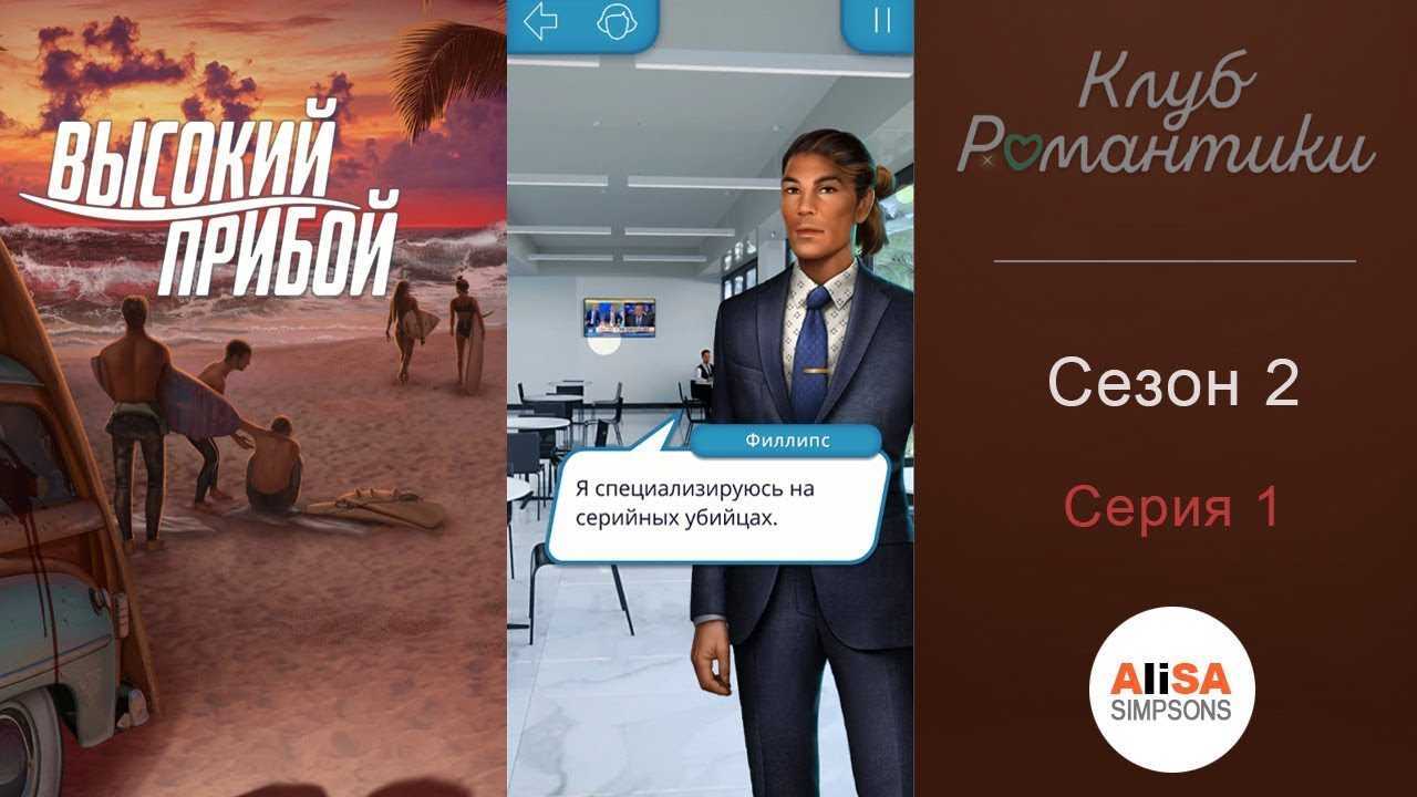 Клуб романтики. я охочусь на тебя. сезон 3. прохождение и гайд — 1 серия
