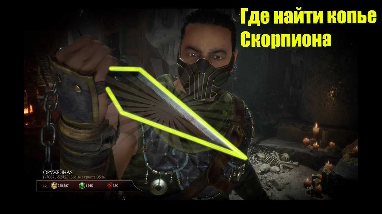 Где найти сундуки сердец (шао кана и скорпиона) в mortal kombat 11