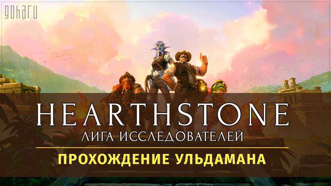 Обзор и колоды для прохождения Вождя Скарваша - первого босса Ульдамана второй квартал лиги Исследователей в Hearthstone