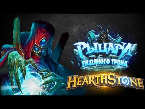 Hearthstone цитадель ледяной короны - нижний ярус (колоды за 0 пыли) #1 - playblizzard.com