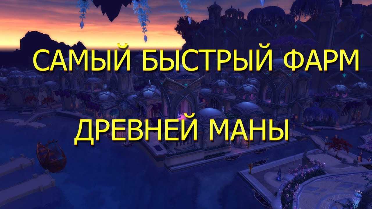 Древняя мана — как получить и на что потратить (wow легион). древняя мана