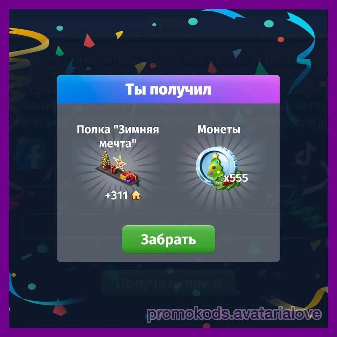 Промокоды в аватарии на золото на март 2019
