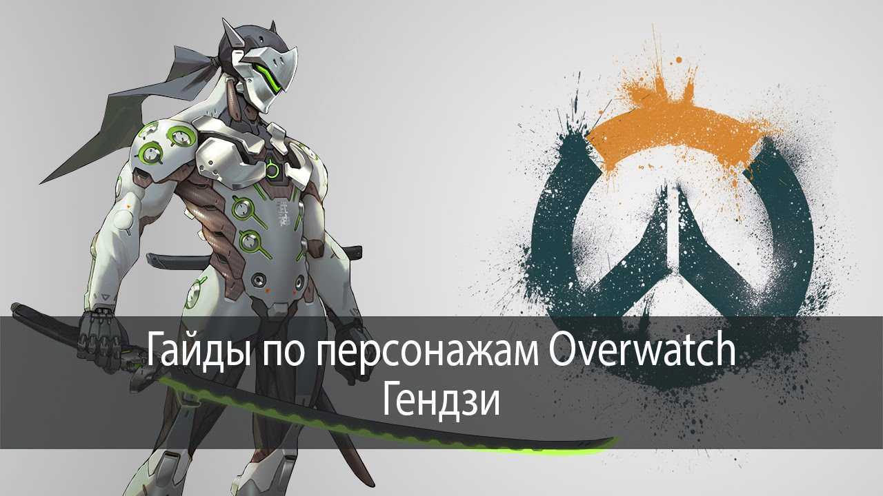 Из этого гайда Вы узнаете о Гэндзи - одном из героев Overwatch: способности, хитрости, советы по игре и многое другое