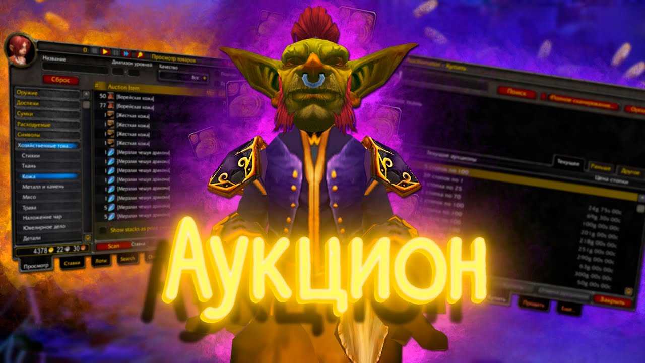 Auctioneer Suite для WoW 925 Брокерский аддон для игрового аукциона WoW Продажа, покупка, статистика