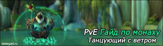 Гaйд moнax taнцующий c вeтpoм (bb мoнax, windwalker monk) пbe 8.2