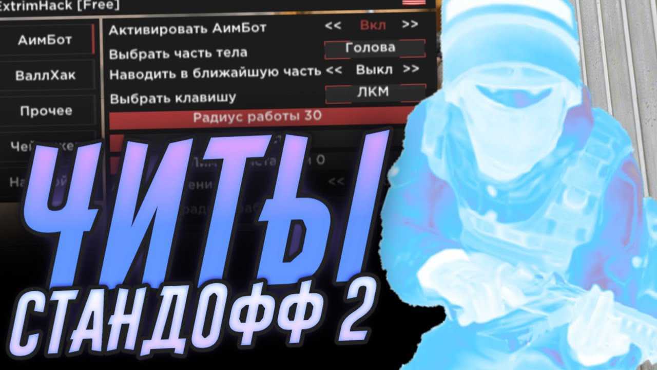 Читы на standoff 2 вх и аим 2022 скачать на андроид