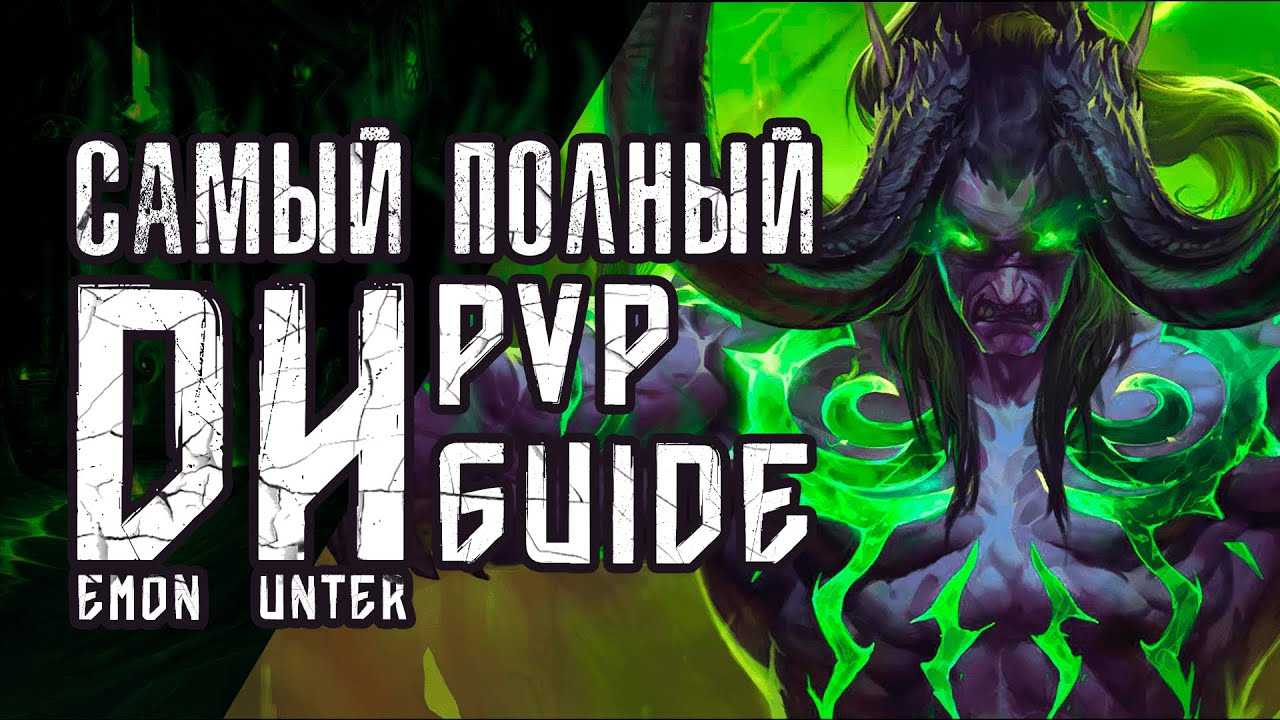 Гайд на дх в патче 9.1.5