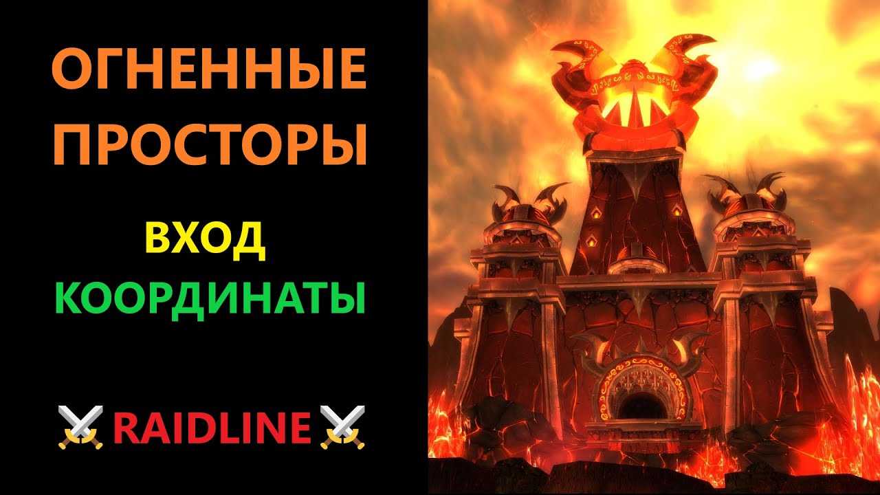 Огненные просторы - вселенная world of warcraft
