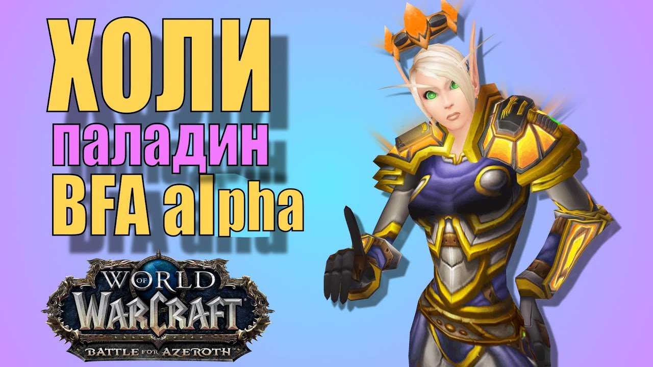 Гайд на ретри паладина wotlk classic — первая фаза для паладина воздаяния | rbk games