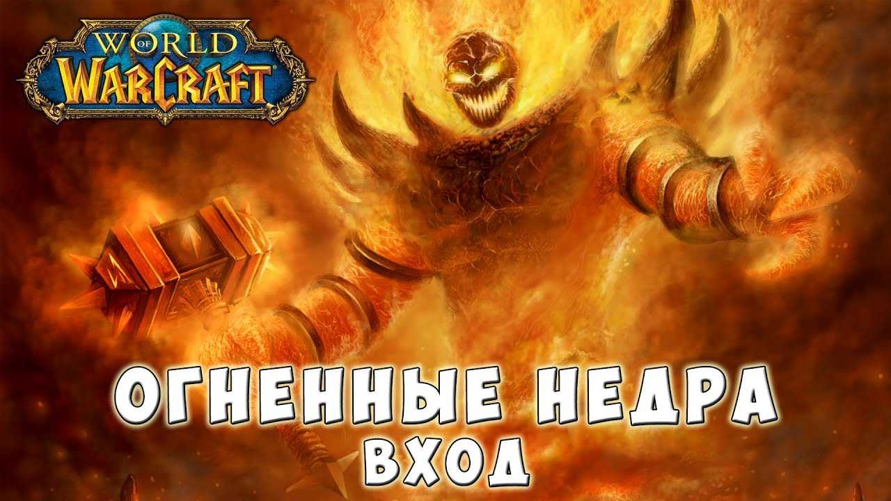 Доступ в подземелья и рейды в classic wow