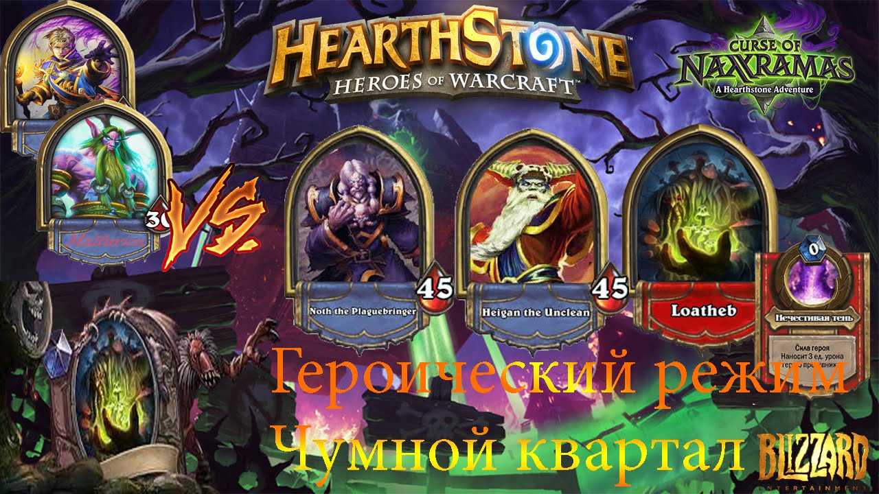 Hearthstone: проклятие наксрамаса на ipad | всё об ipad