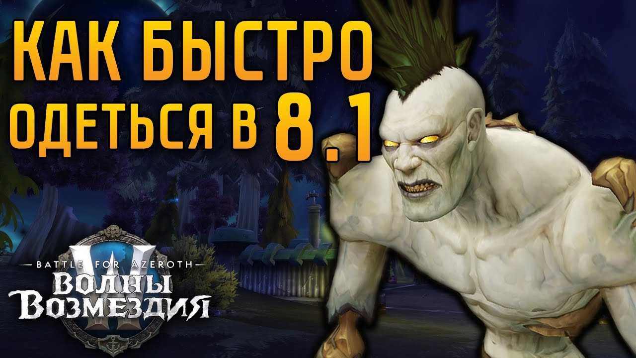 Обзор грядущего аддона «battle for azeroth» для wow