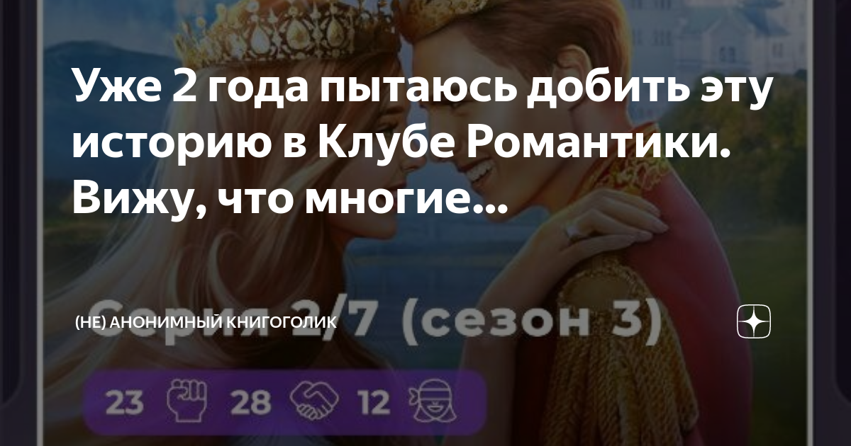 Клуб романтики. я охочусь на тебя. сезон 3. прохождение и гайд — 1 серия