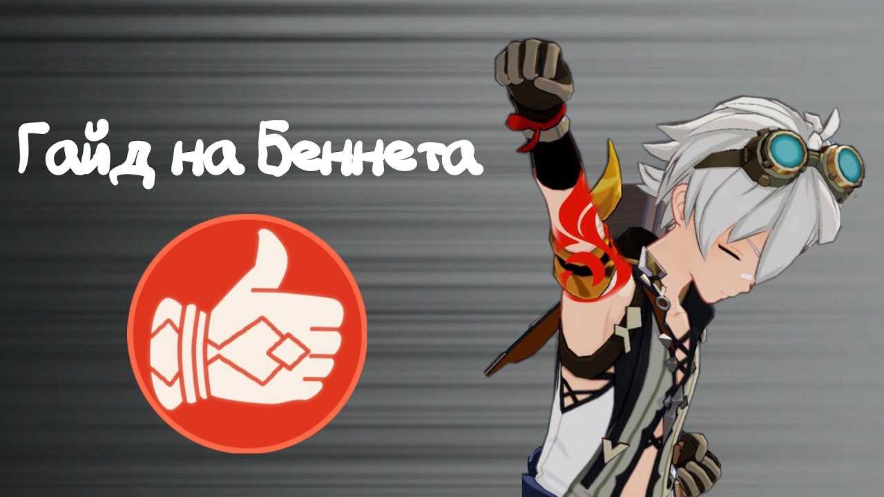 Genshin impact: гайд на беннета (лучший билд) |